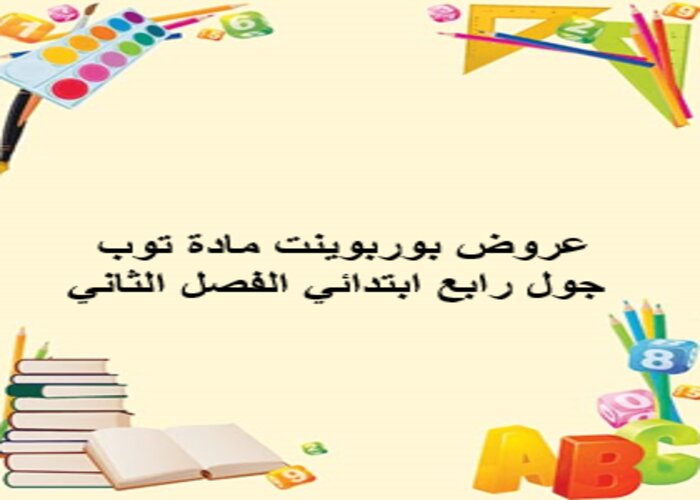 تحضير المنصة مادة توب جول رابع ابتدائي الفصل الثاني