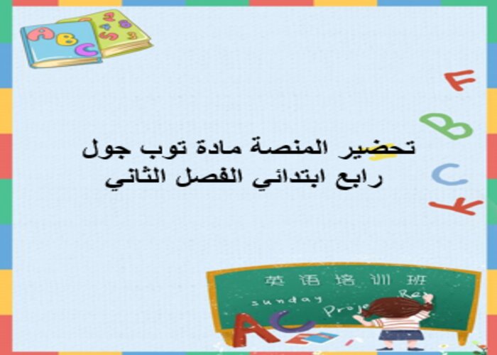 تحضير المنصة مادة توب جول رابع ابتدائي الفصل الثاني