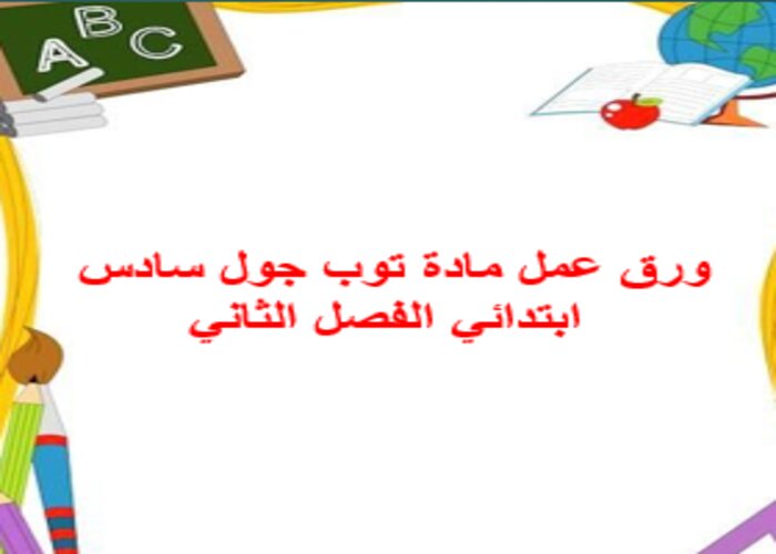 تحضير المنصة مادة توب جول سادس ابتدائي الفصل الثاني