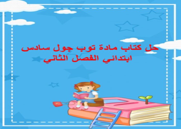 تحضير المنصة مادة توب جول سادس ابتدائي الفصل الثاني