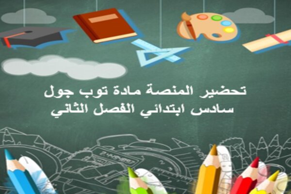 تحضير المنصة مادة توب جول سادس ابتدائي الفصل الثاني