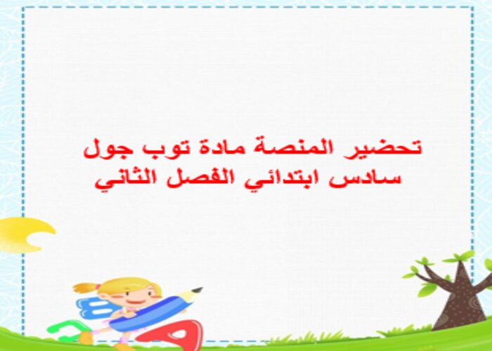 تحضير المنصة مادة توب جول سادس ابتدائي الفصل الثاني