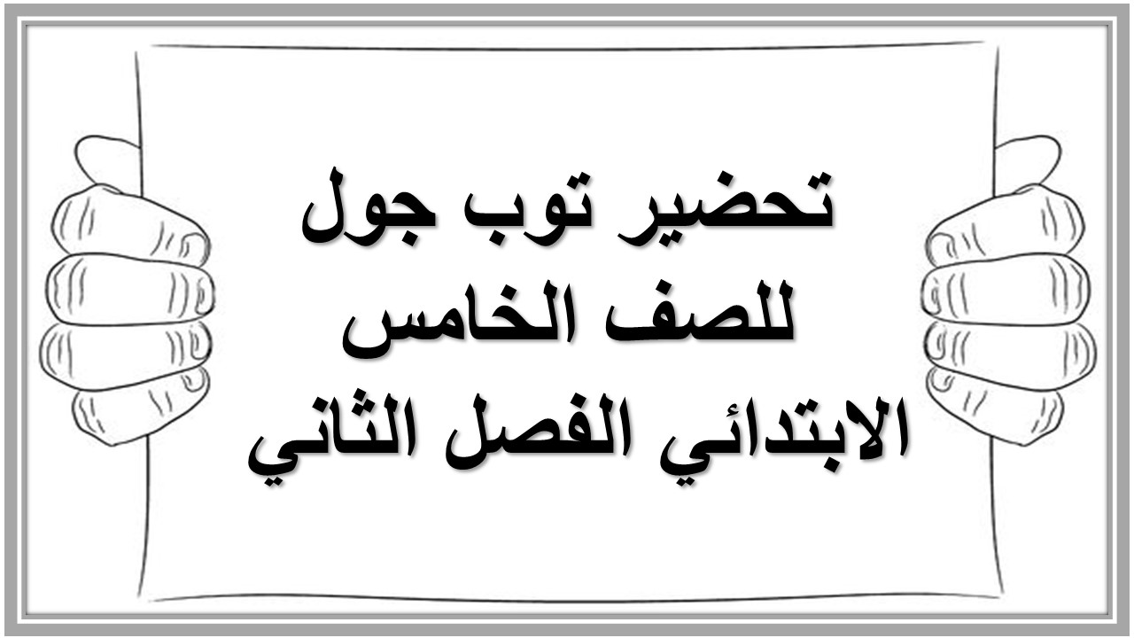 تحضير توب جول للصف الخامس الابتدائي الفصل الثاني 