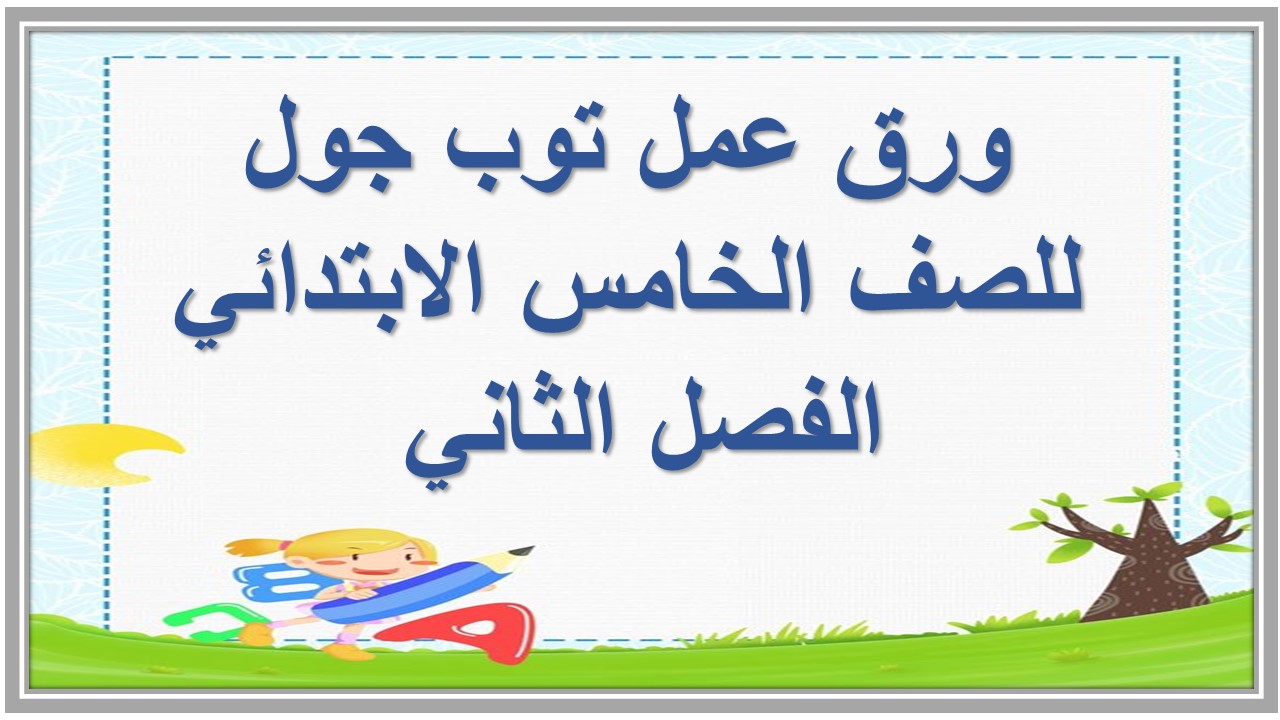 تحضير توب جول للصف الخامس الابتدائي الفصل الثاني 