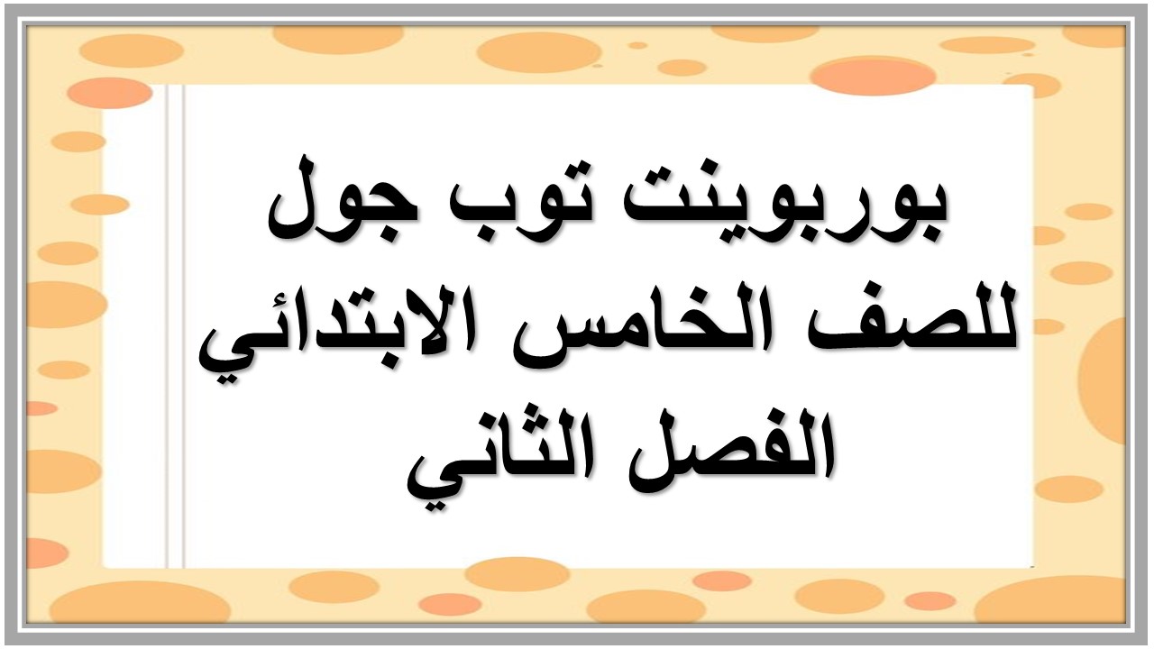 تحضير توب جول للصف الخامس الابتدائي الفصل الثاني 