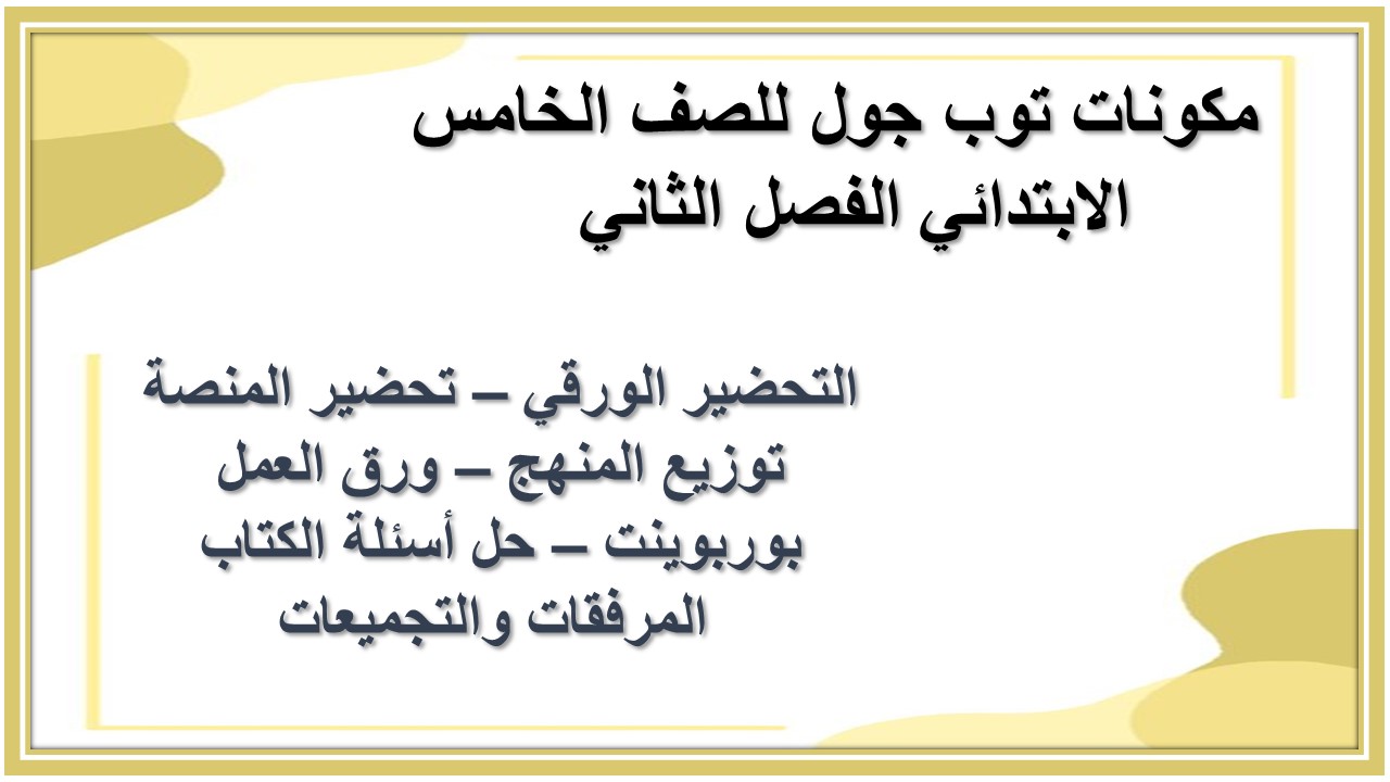 تحضير توب جول للصف الخامس الابتدائي الفصل الثاني 