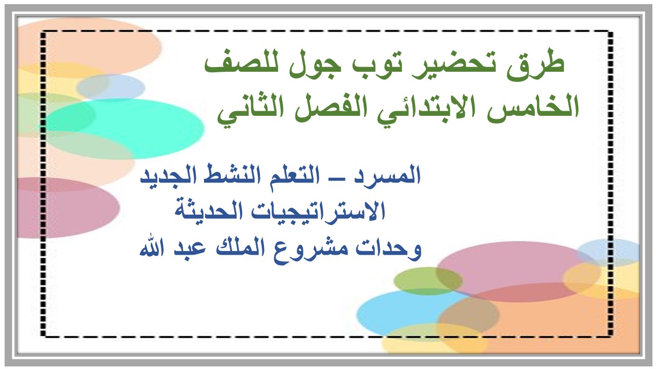 تحضير توب جول للصف الخامس الابتدائي الفصل الثاني 