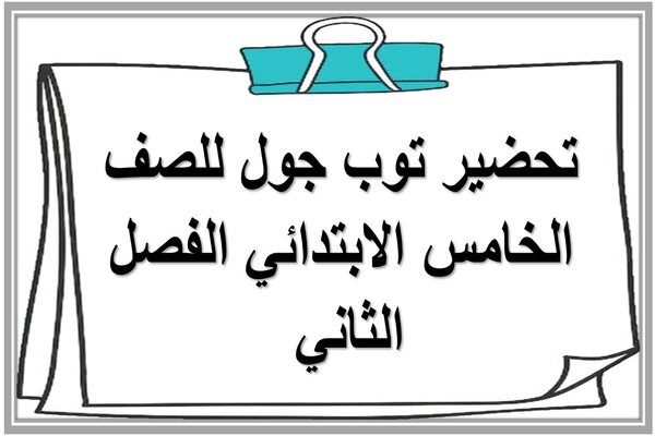 تحضير توب جول للصف الخامس الابتدائي الفصل الثاني 
