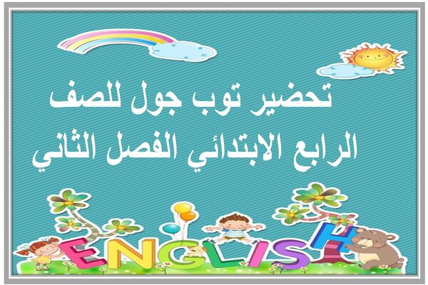 تحضير توب جول للصف الرابع الابتدائي الفصل الثاني 