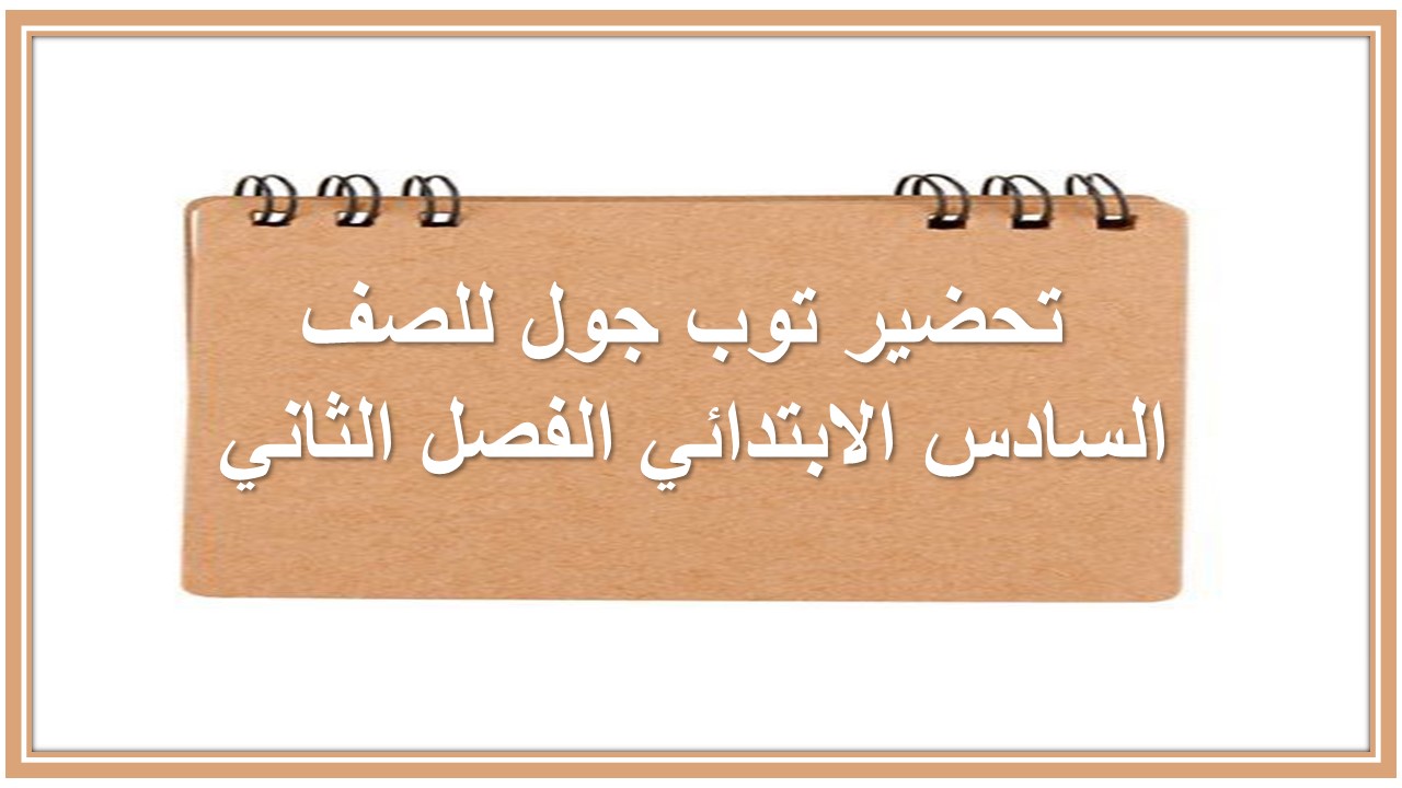 تحضير توب جول للصف السادس الابتدائي الفصل الثاني 