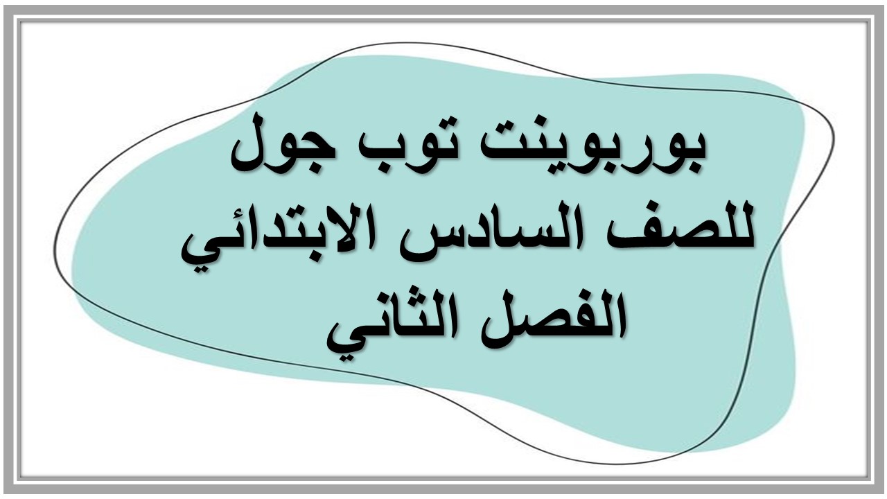 تحضير توب جول للصف السادس الابتدائي الفصل الثاني 