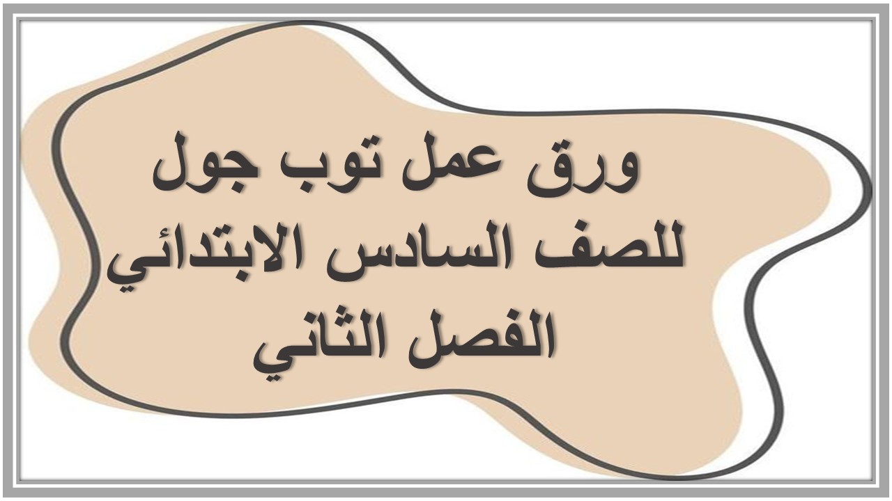 تحضير توب جول للصف السادس الابتدائي الفصل الثاني 
