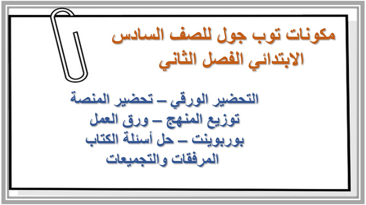 تحضير توب جول للصف السادس الابتدائي الفصل الثاني 