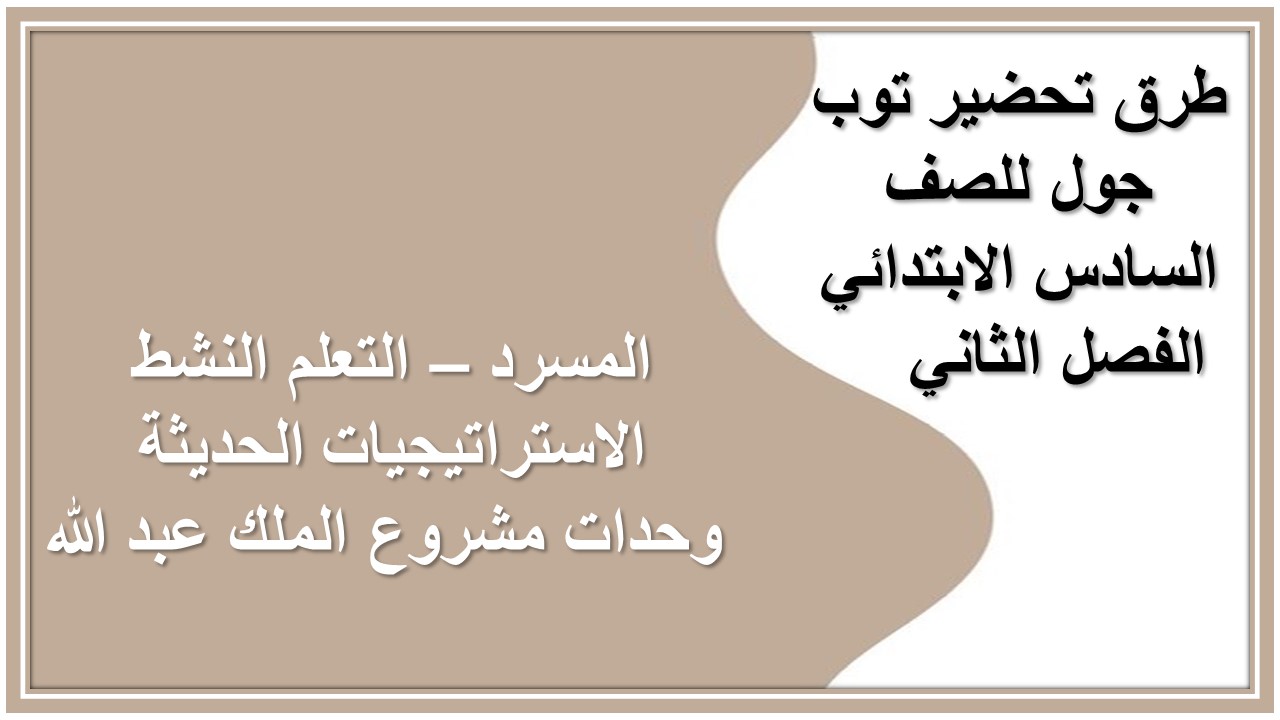 تحضير توب جول للصف السادس الابتدائي الفصل الثاني 