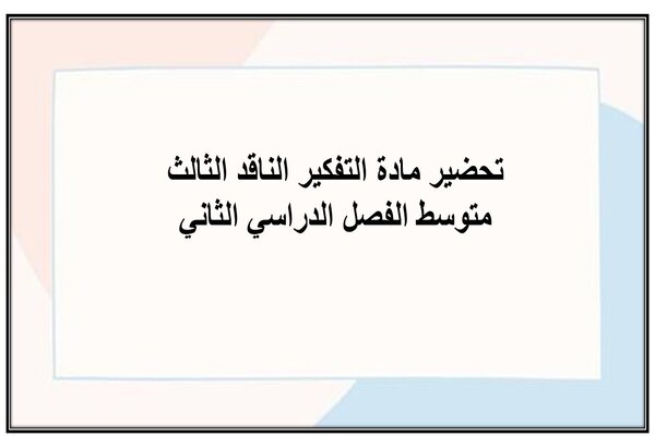 تحضير مادة التفكير الناقد الثالث متوسط الفصل الدراسي الثاني