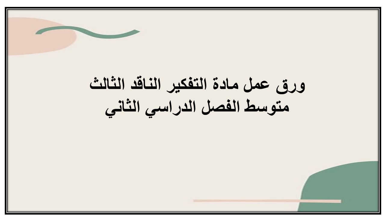 تحضير مادة التفكير الناقد الثالث متوسط الفصل الدراسي الثاني تحضير مادة التفكير الناقد الثالث متوسط الفصل الدراسي الثاني