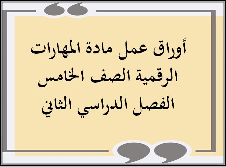 تحضير مادة المهارات الرقمية الصف الخامس الفصل الدراسي الثاني