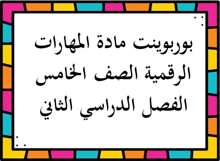 تحضير مادة المهارات الرقمية الصف الخامس الفصل الدراسي الثاني