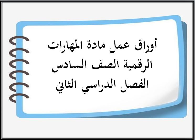 تحضير مادة المهارات الرقمية الصف السادس الفصل الدراسي الثاني