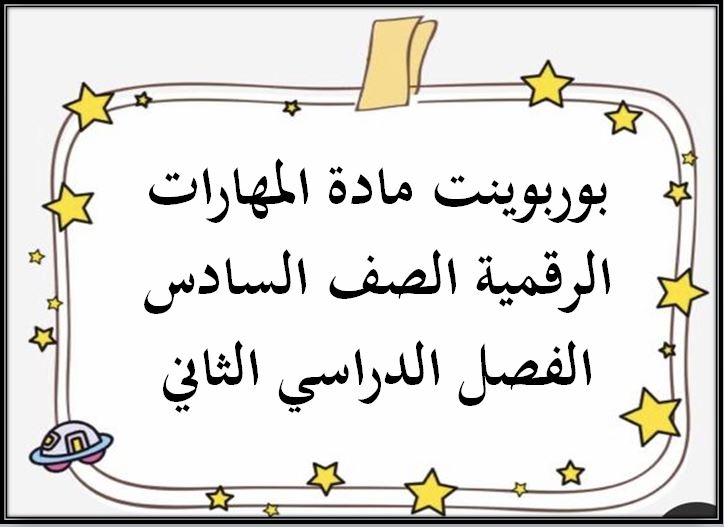 تحضير مادة المهارات الرقمية الصف السادس الفصل الدراسي الثاني