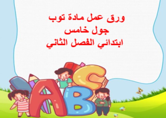 توزيع المنهج مادة توب جول خامس ابتدائي الفصل الثاني