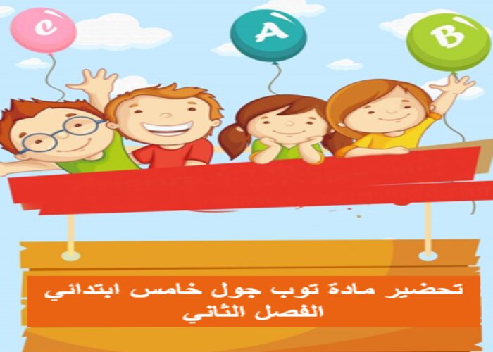 توزيع المنهج مادة توب جول خامس ابتدائي الفصل الثاني