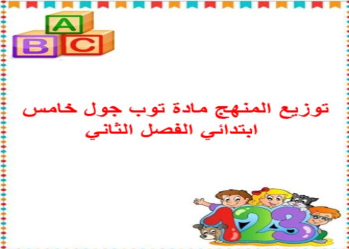 توزيع المنهج مادة توب جول خامس ابتدائي الفصل الثاني