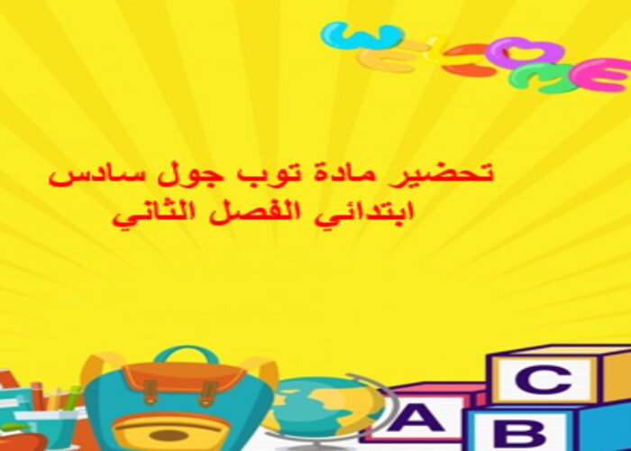 توزيع المنهج مادة توب جول سادس ابتدائي الفصل الثاني