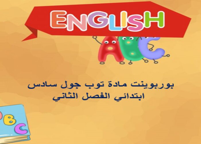 توزيع المنهج مادة توب جول سادس ابتدائي الفصل الثاني