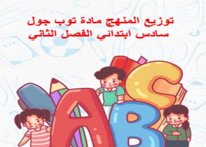 توزيع المنهج مادة توب جول سادس ابتدائي الفصل الثاني