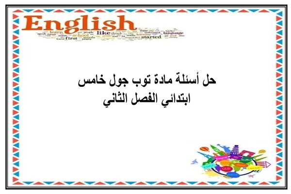 حل أسئلة مادة توب جول خامس ابتدائي الفصل الثاني