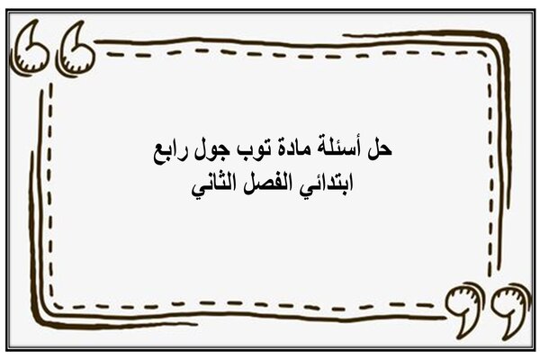حل أسئلة مادة توب جول رابع ابتدائي الفصل الثاني