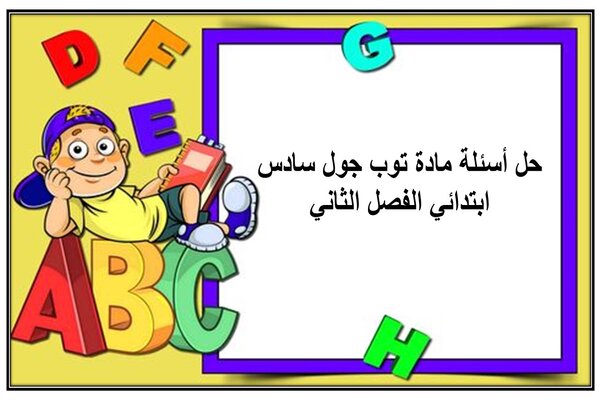 حل أسئلة مادة توب جول سادس ابتدائي الفصل الثاني