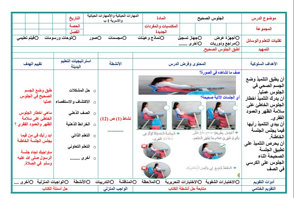  خطة التعلم الاسبوعية للمهارات الحياتية والأسرية أول ابتدائي الترم الثاني