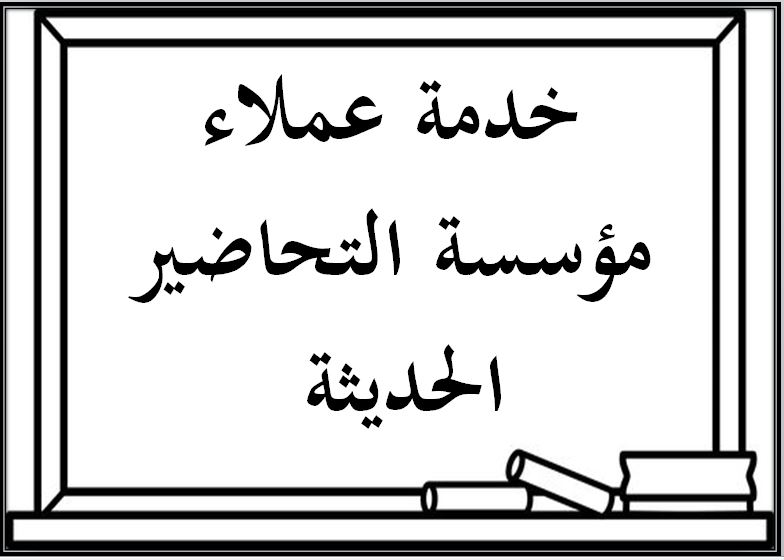 خدمة عملاء مؤسسة التحاضير الحديثة 