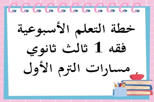 خطة التعلم الأسبوعية فقه 1 ثالث ثانوي مسارات الترم الأول