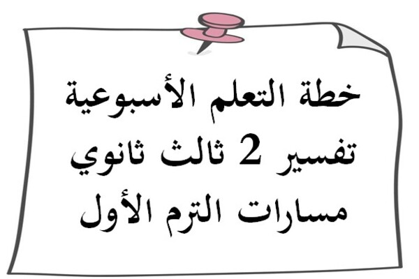 خطة التعلم الأسبوعية تفسير 2 ثالث ثانوي مسارات الترم الأول
