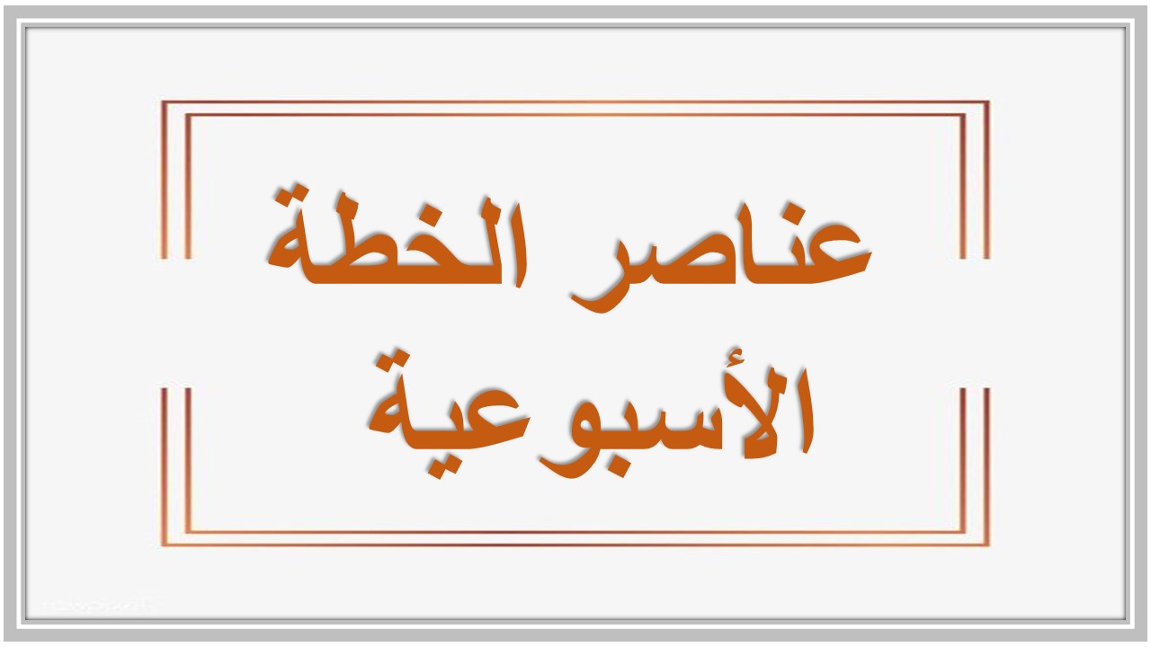 خطة التعلم الأسبوعية أصول الفقه ثالث ثانوي مسارات الترم الثاني 