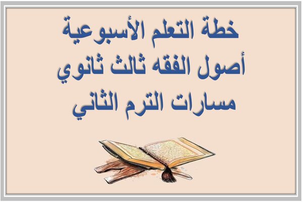 خطة التعلم الأسبوعية أصول الفقه ثالث ثانوي مسارات الترم الثاني 