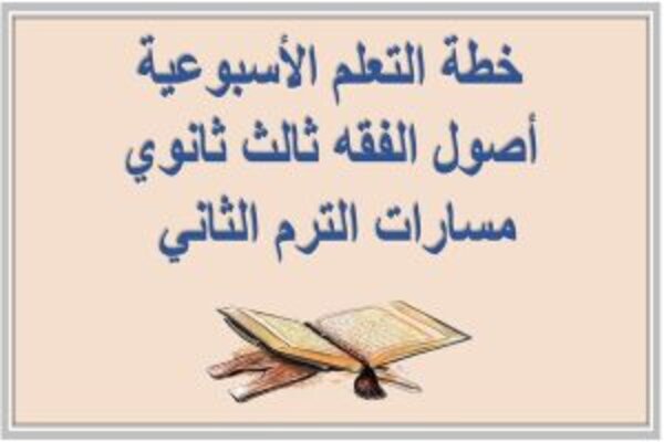 خطة التعلم الأسبوعية أصول الفقه ثالث ثانوي مسارات الترم الثاني