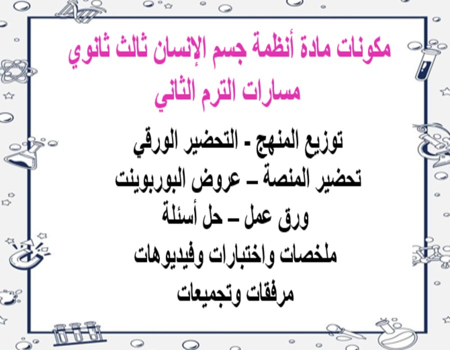 خطة التعلم الأسبوعية أنظمة جسم الإنسان ثالث ثانوي مسارات الترم الثاني