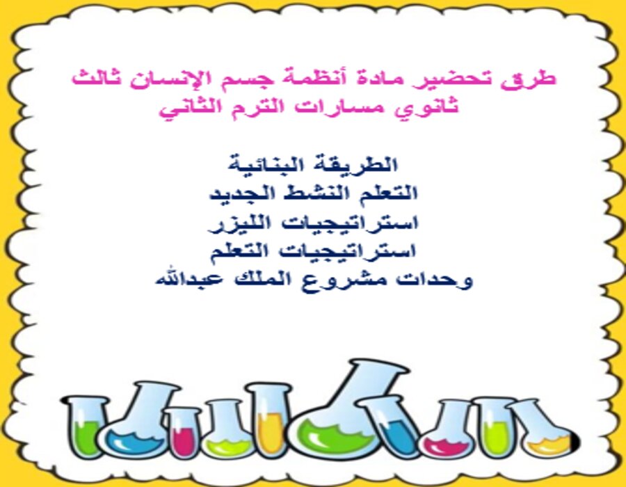 خطة التعلم الأسبوعية أنظمة جسم الإنسان ثالث ثانوي مسارات الترم الثاني