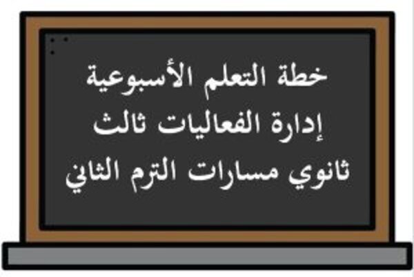 خطة التعلم الأسبوعية إدارة الفعاليات ثالث ثانوي مسارات الترم الثاني