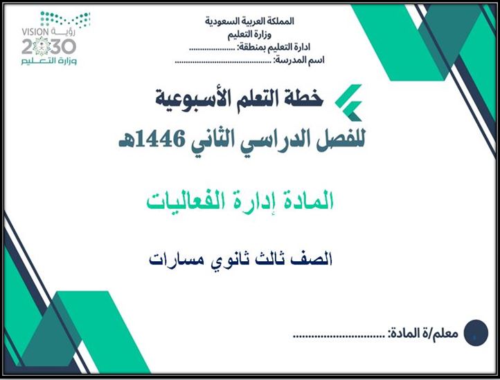 خطة التعلم الأسبوعية إدارة الفعاليات ثالث ثانوي مسارات الترم الثاني خطة التعلم الأسبوعية إدارة الفعاليات ثالث ثانوي مسارات الترم الثاني
