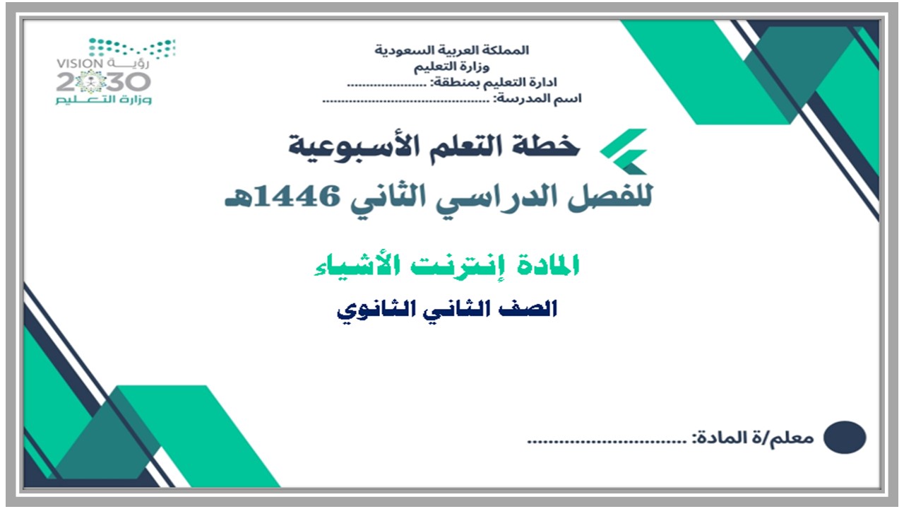 خطة التعلم الأسبوعية إنترنت الأشياء ثاني ثانوي مسارات الترم الثاني خطة التعلم الأسبوعية إنترنت الأشياء ثاني ثانوي مسارات الترم الثاني