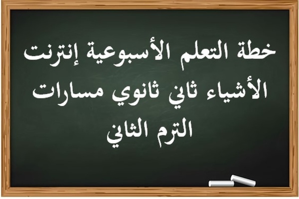 خطة التعلم الأسبوعية إنترنت الأشياء ثاني ثانوي مسارات الترم الثاني