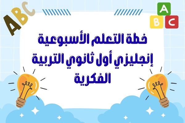 خطة التعلم الأسبوعية إنجليزي أول ثانوي التربية الفكرية