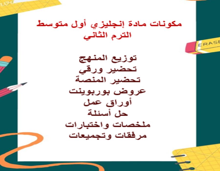 خطة التعلم الأسبوعية إنجليزي أول متوسط الترم الثاني