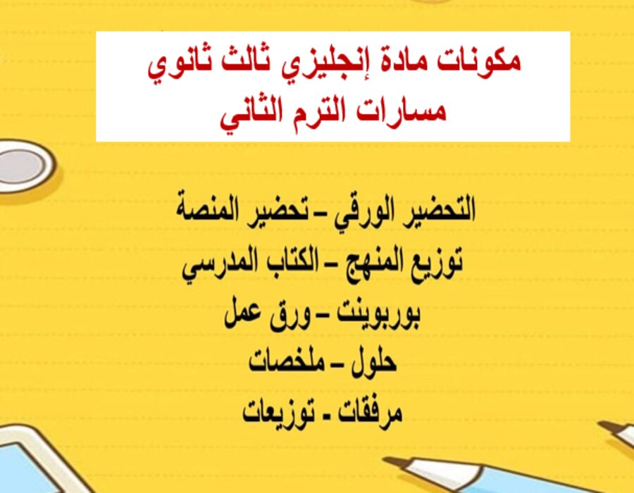 خطة التعلم الأسبوعية إنجليزي ثالث ثانوي مسارات الترم الثاني