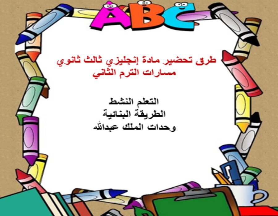خطة التعلم الأسبوعية إنجليزي ثالث ثانوي مسارات الترم الثاني